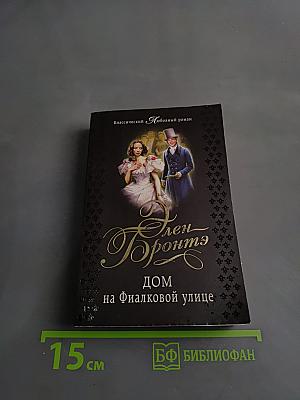Дом на Фиалковой улице