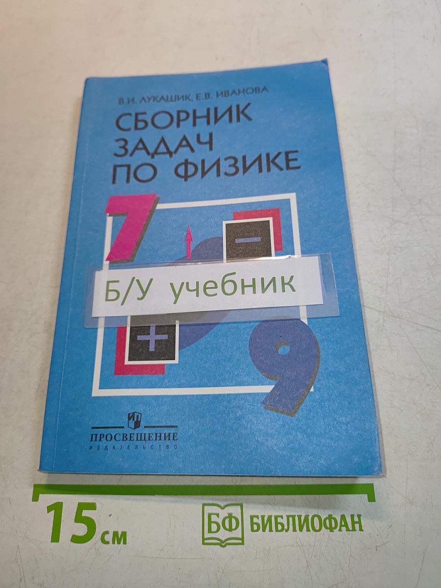 Сборник задач по физике 7-9 классы