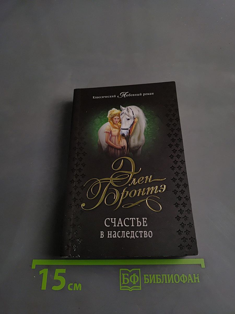 Счастье в наследство