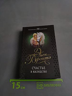 Счастье в наследство
