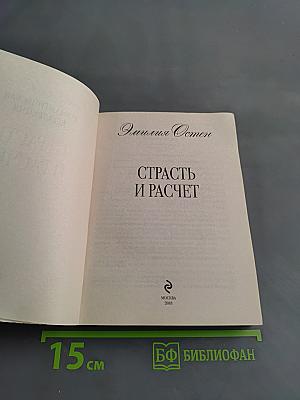 Страсть и расчет
