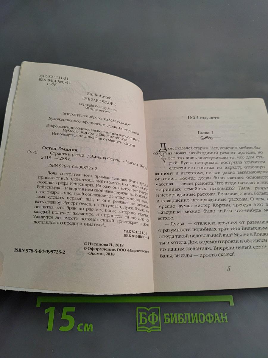 Страсть и расчет