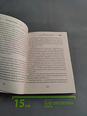 Страсть и расчет