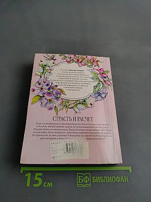 Страсть и расчет