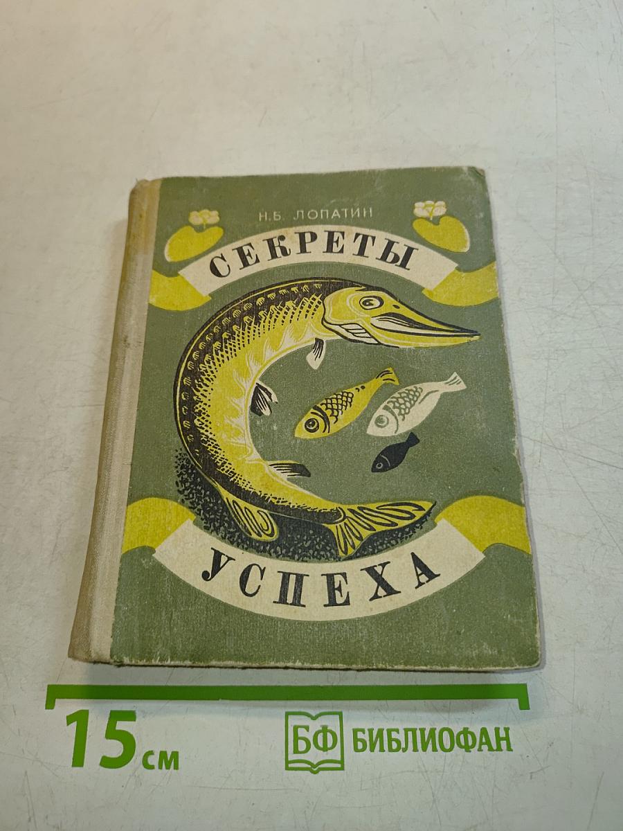 Секреты успеха (Записки рыболова)