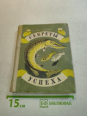 Секреты успеха (Записки рыболова)
