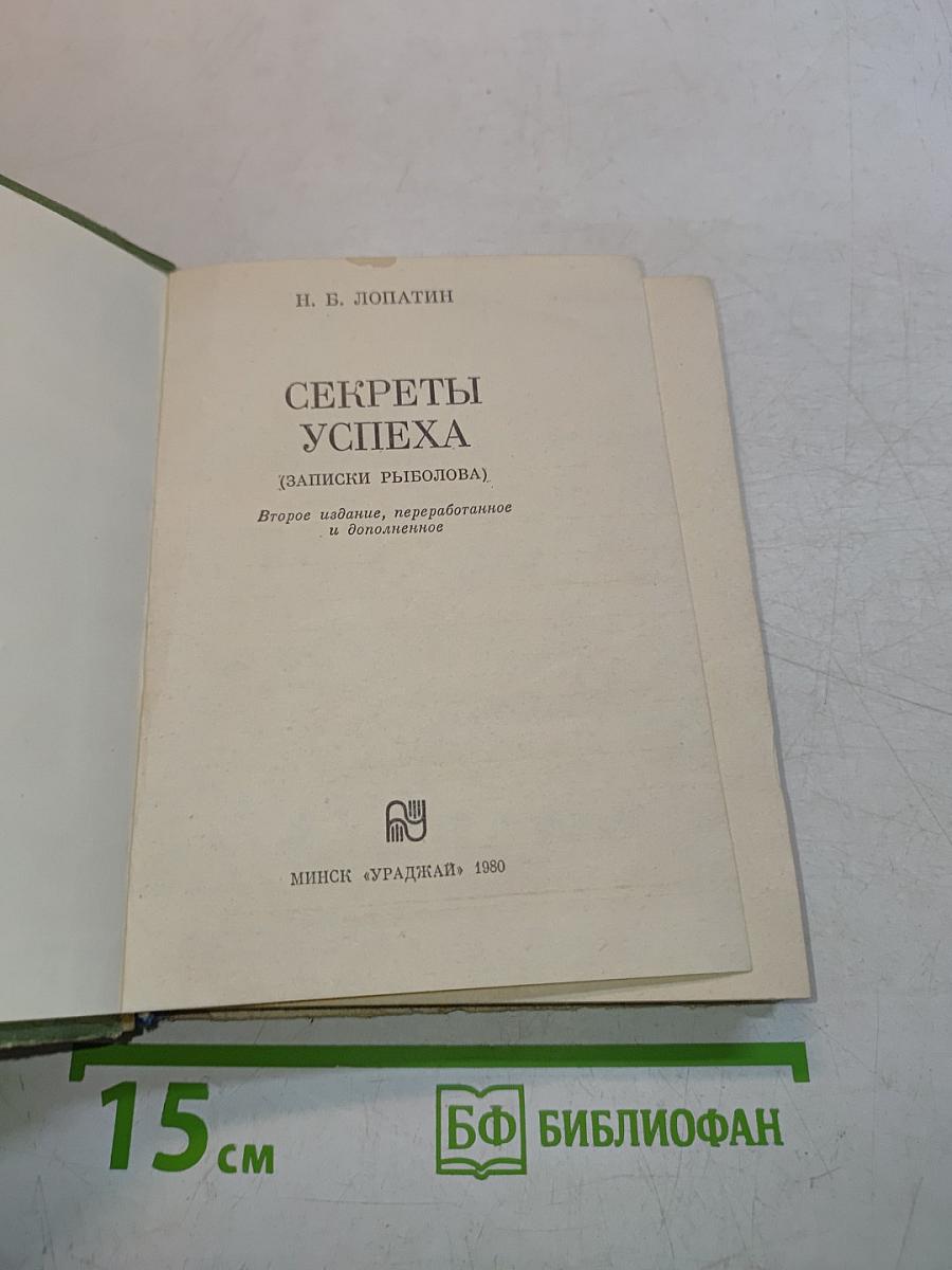 Секреты успеха (Записки рыболова)
