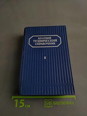 Краткий технический справочник. Часть вторая
