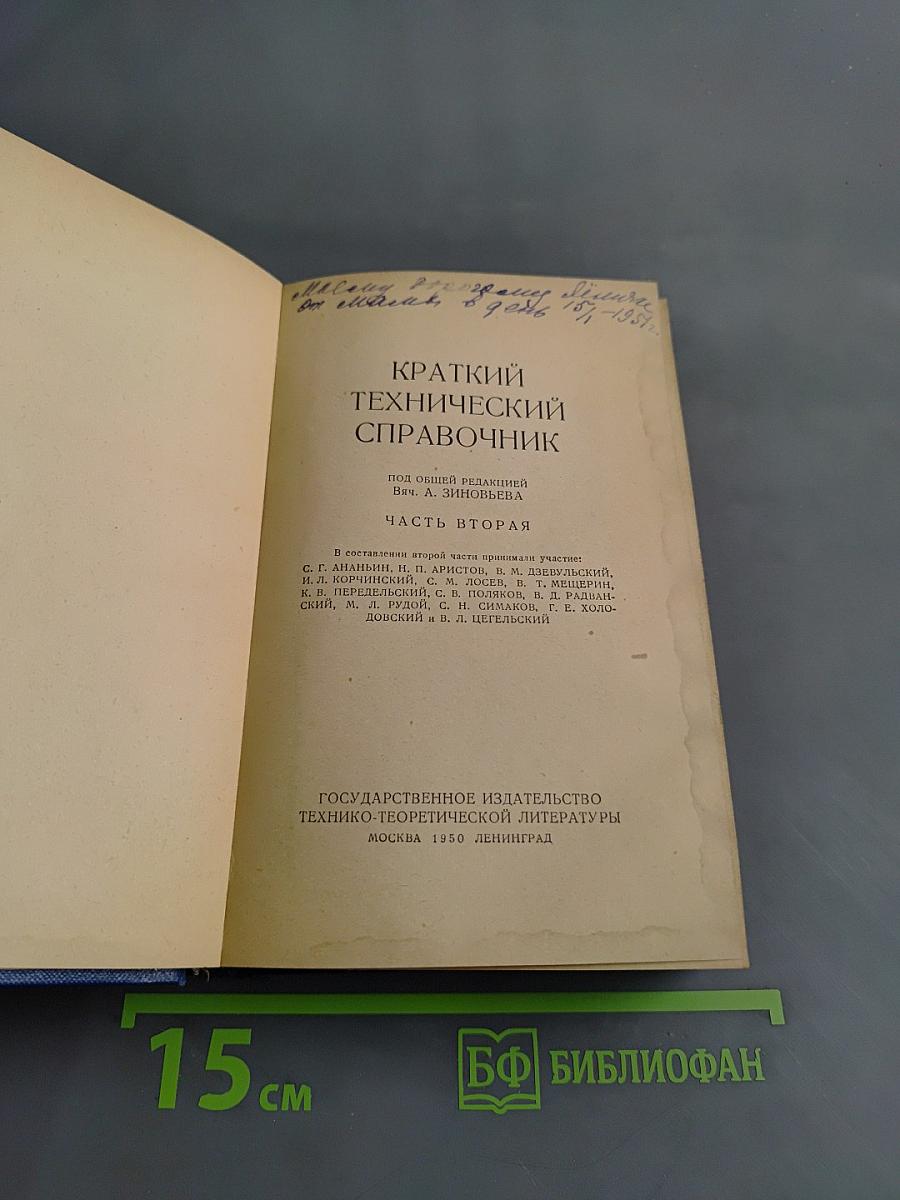 Краткий технический справочник. Часть вторая