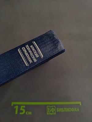 Краткий технический справочник. Часть вторая