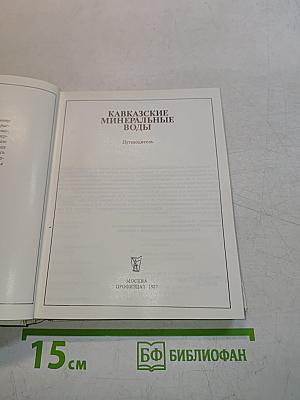 Кавказские минеральные воды