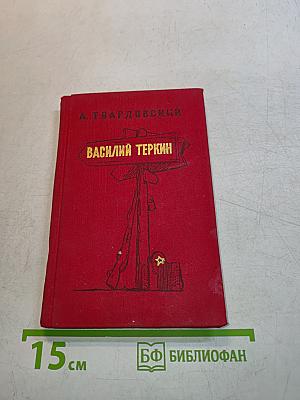 Василий Теркин. Книга про бойца