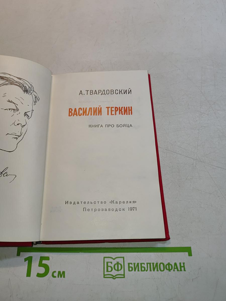 Василий Теркин. Книга про бойца