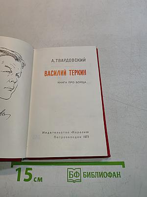 Василий Теркин. Книга про бойца