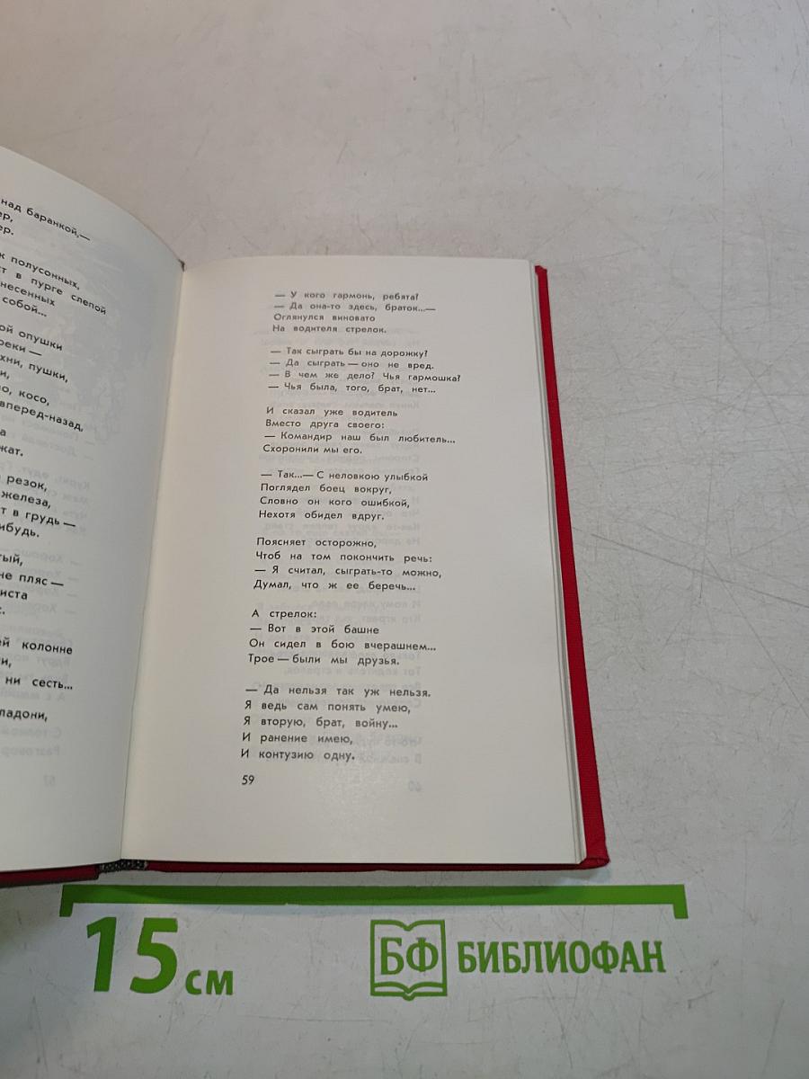 Василий Теркин. Книга про бойца