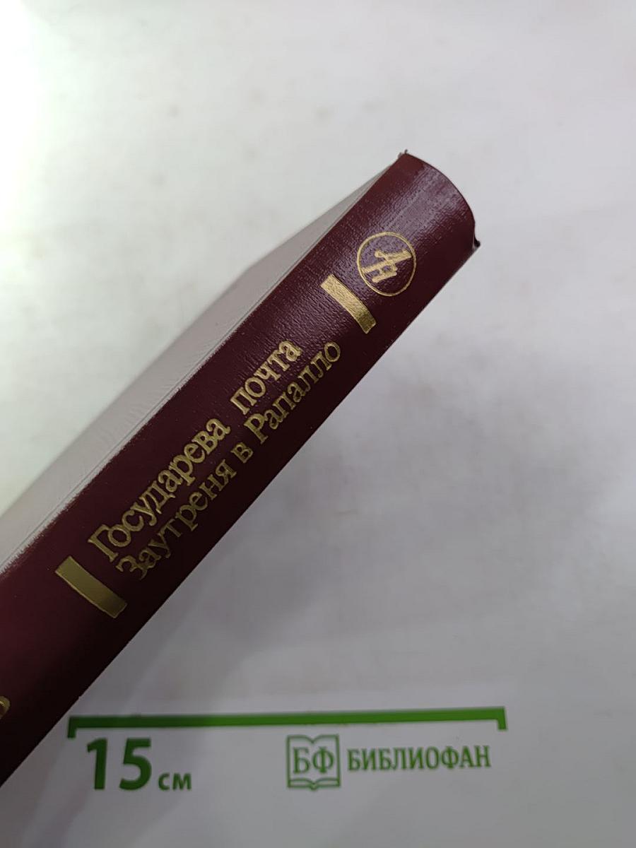 Государева почта. Заутреня в Рапалло