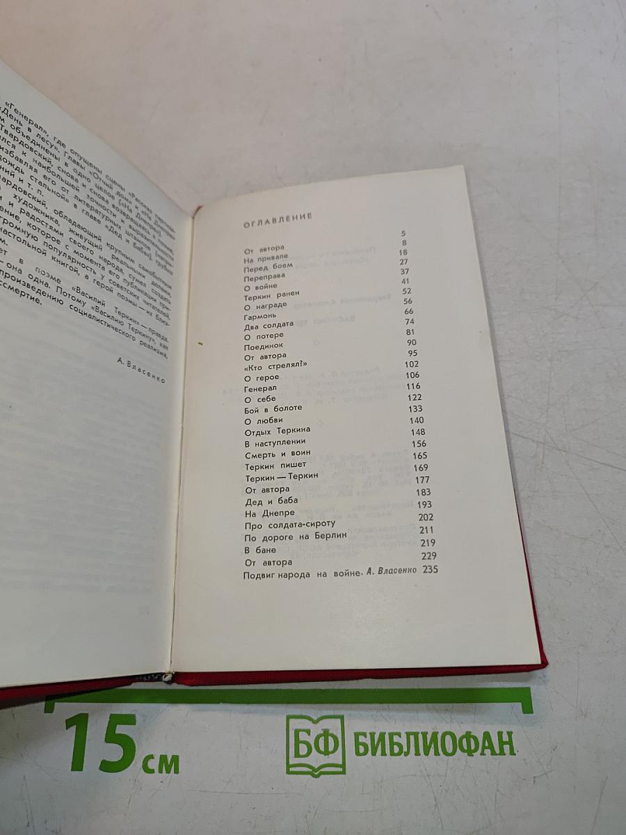 Василий Теркин. Книга про бойца