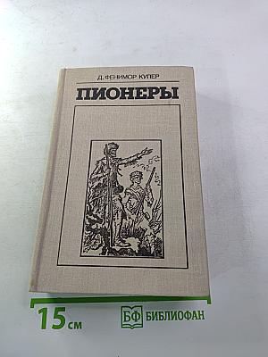 Пионеры, или У истоков Саскуиханны