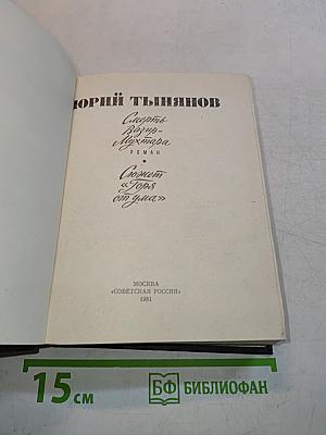 Смерть Вазир-Мухтара. Роман