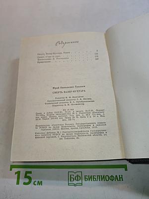 Смерть Вазир-Мухтара. Роман