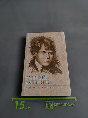 Исповедь хулигана