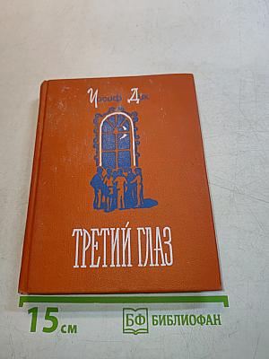 Третий глаз