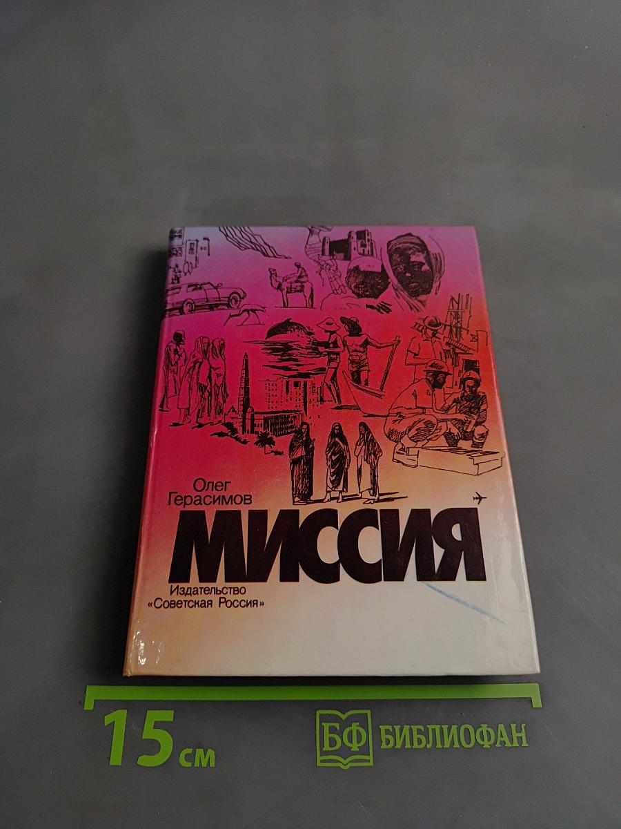 Миссия