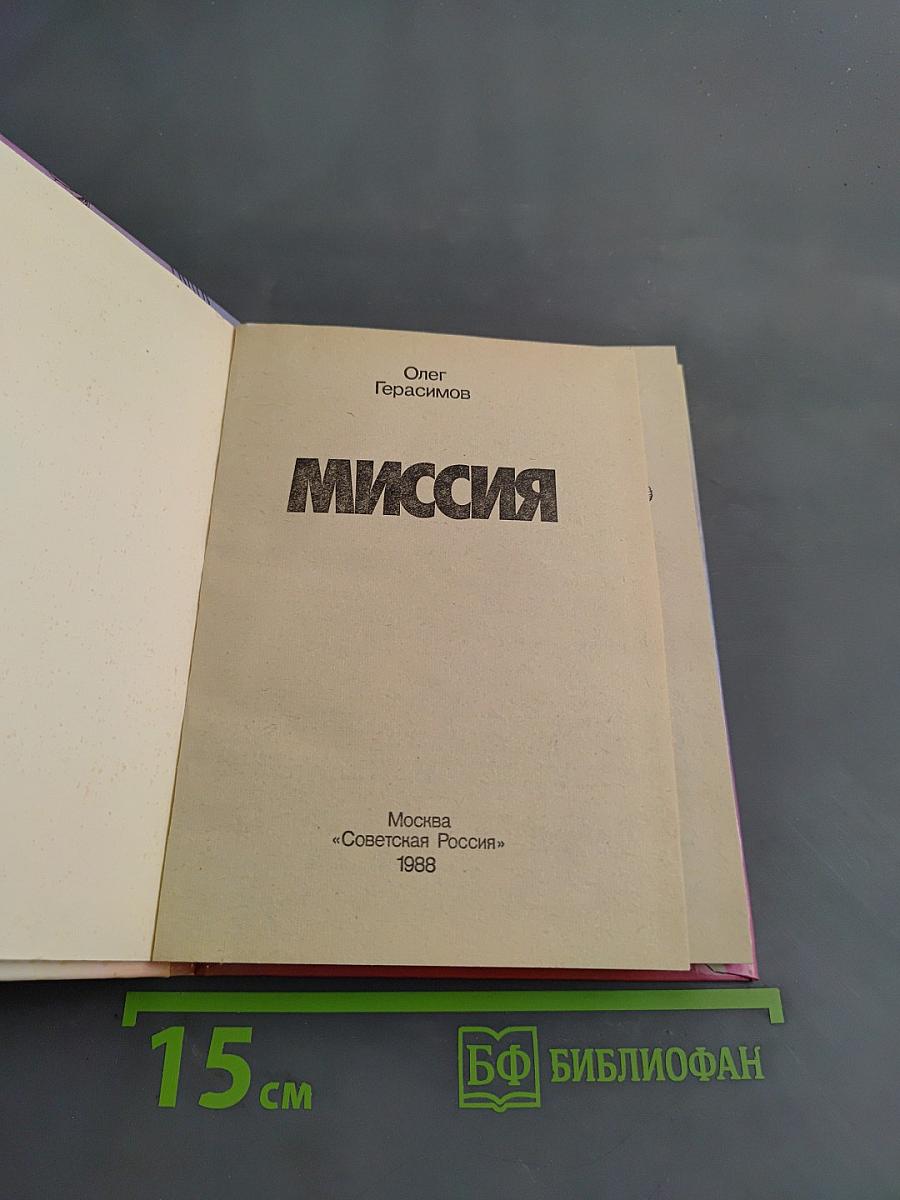 Миссия