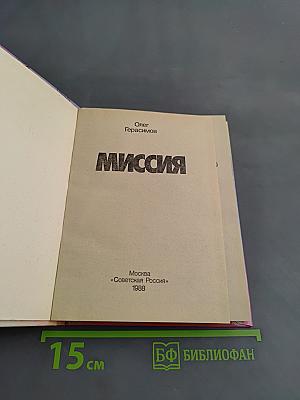 Миссия