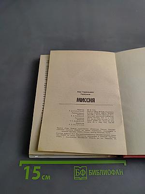 Миссия