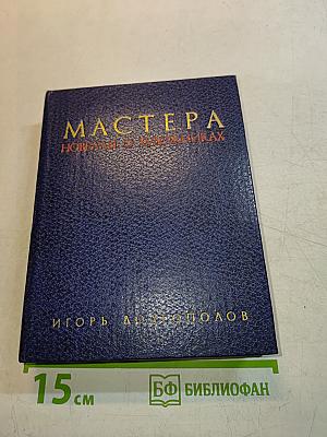 Мастера. Новеллы о художниках