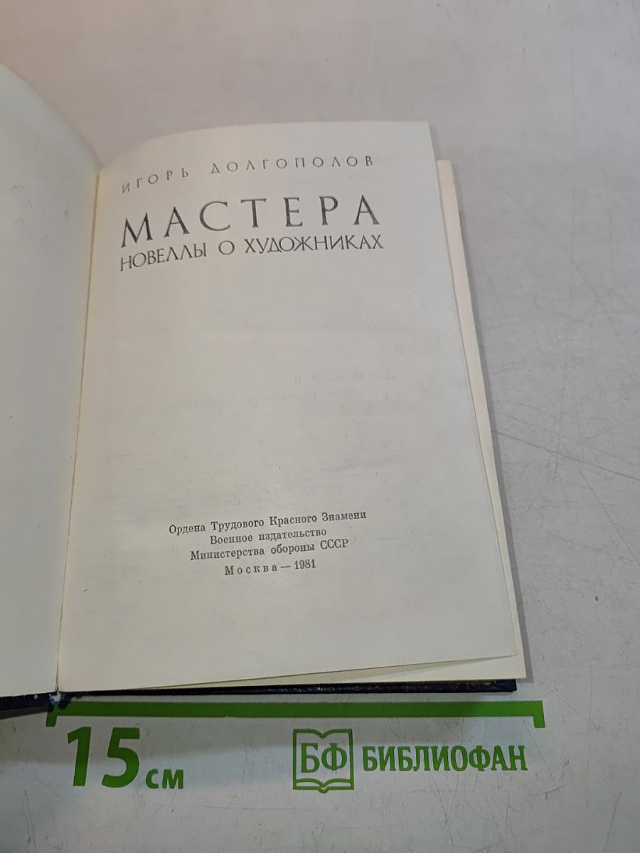 Мастера. Новеллы о художниках