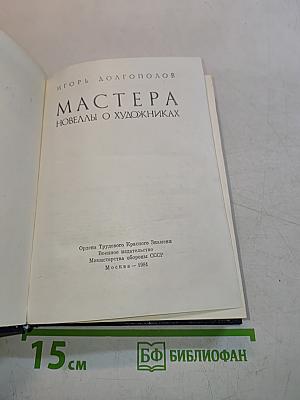 Мастера. Новеллы о художниках