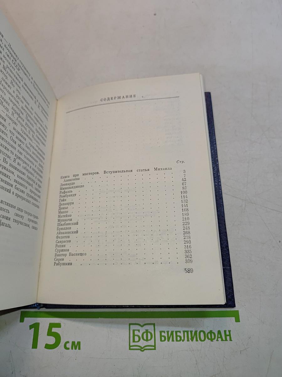Мастера. Новеллы о художниках