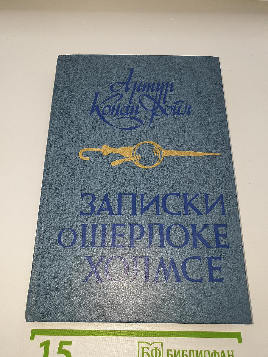 Записки о Шерлоке Холмсе