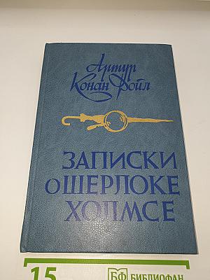 Записки о Шерлоке Холмсе