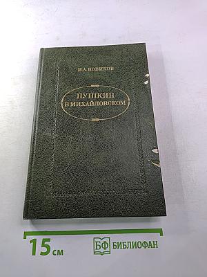 Пушкин в Михайловском