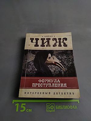 Формула преступления