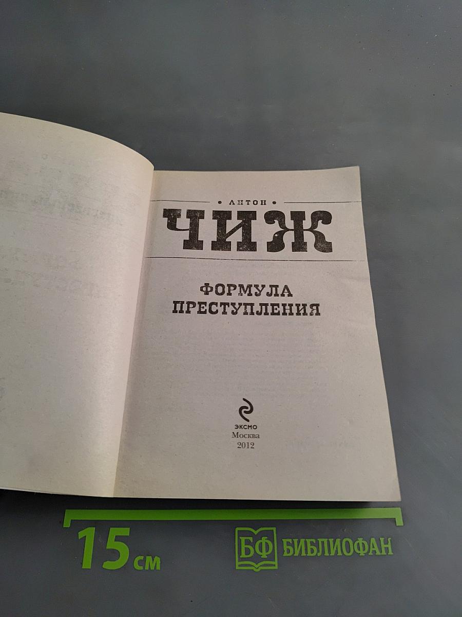Формула преступления