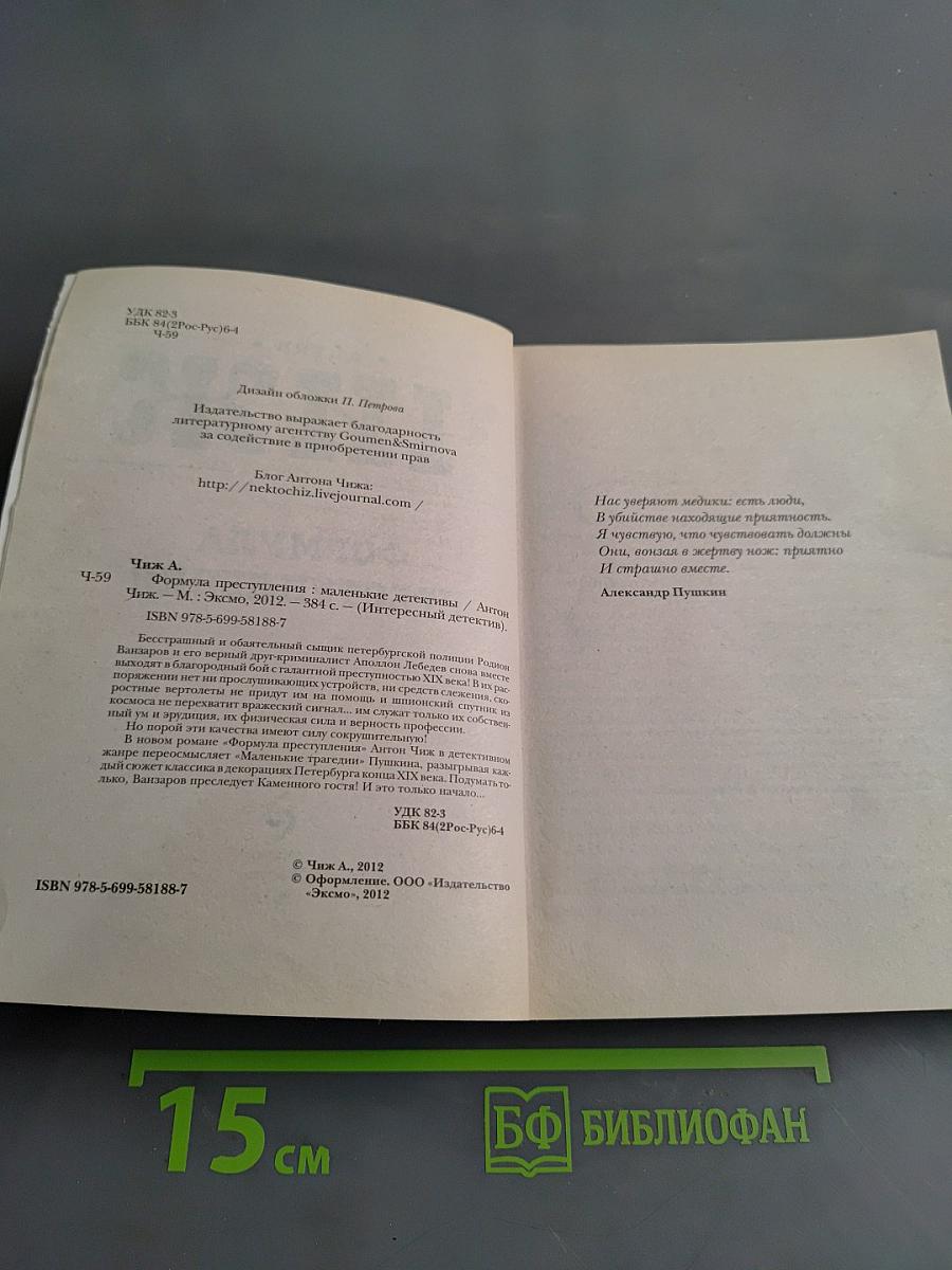 Формула преступления