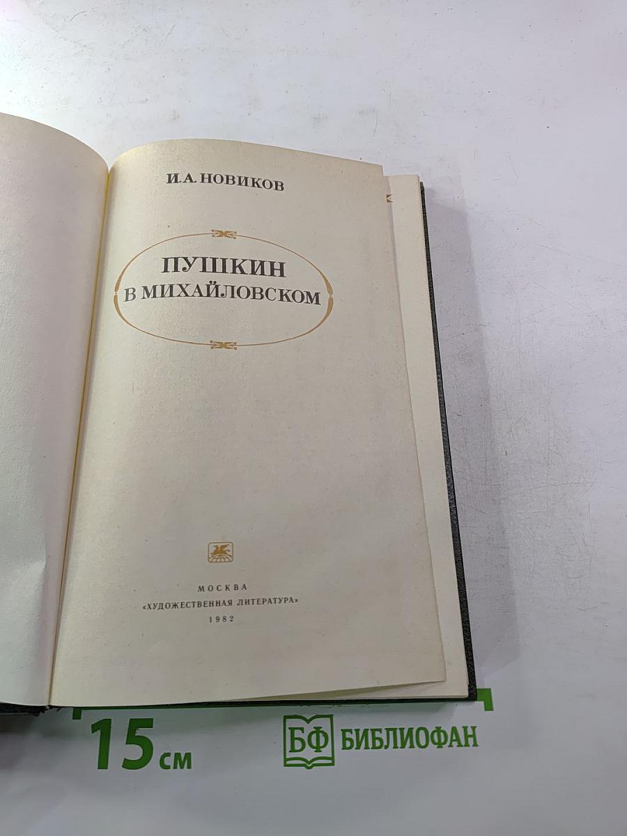 Пушкин в Михайловском