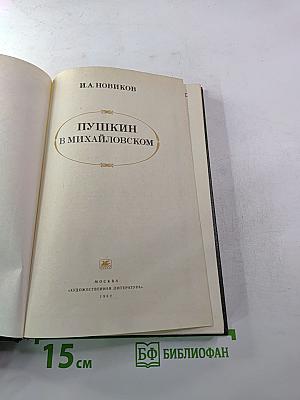 Пушкин в Михайловском