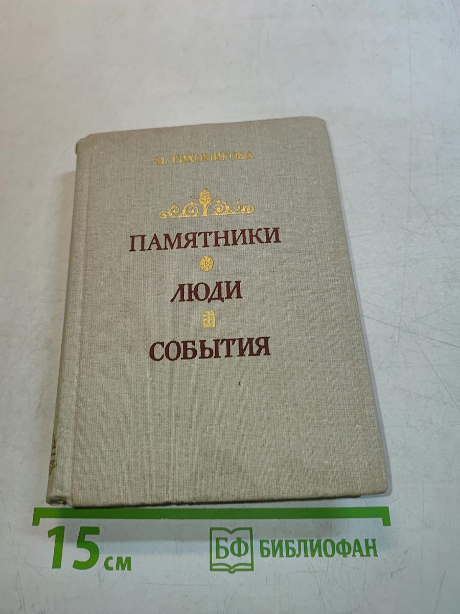 Памятники, люди, события