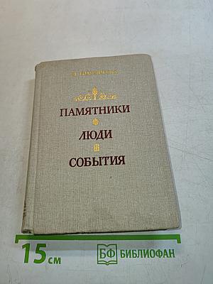 Памятники, люди, события