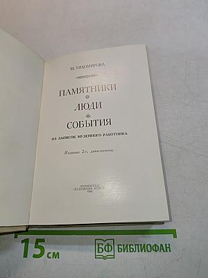 Памятники, люди, события