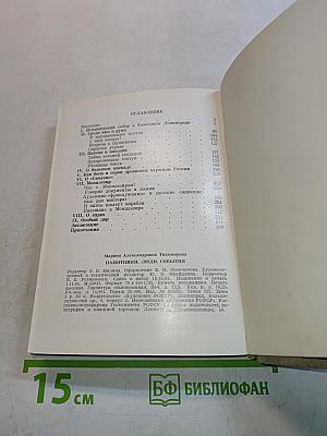 Памятники, люди, события