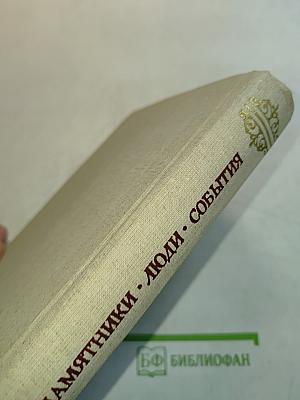 Памятники, люди, события
