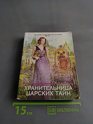 Хранительница царских тайн