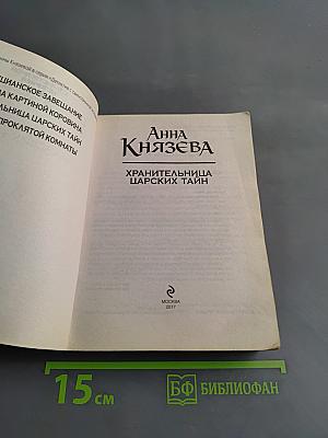Хранительница царских тайн