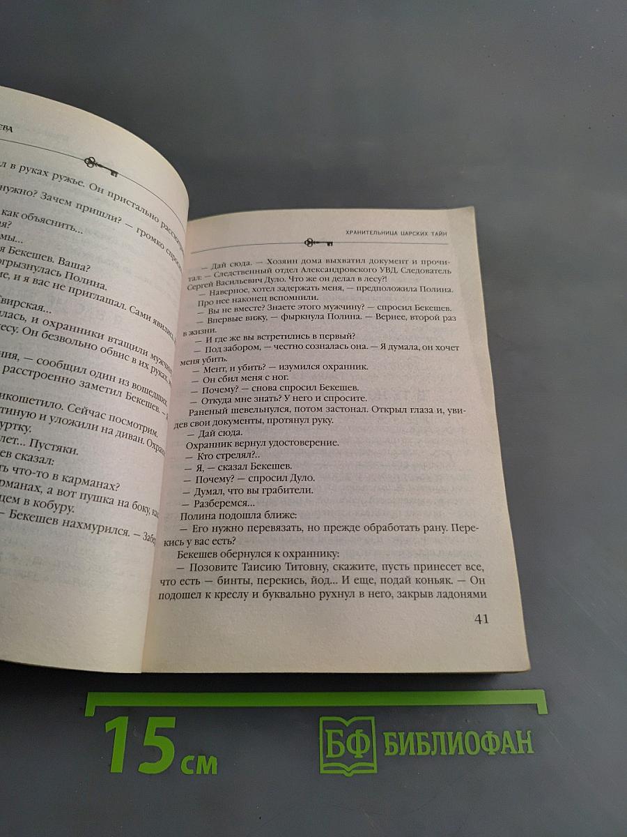 Хранительница царских тайн